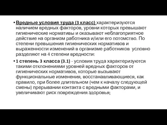 Вредные условия труда (3 класс) характеризуются наличием вредных факторов, уровни которых