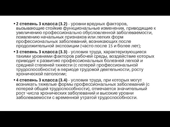 2 степень 3 класса (3.2) - уровни вредных факторов, вызывающие стойкие