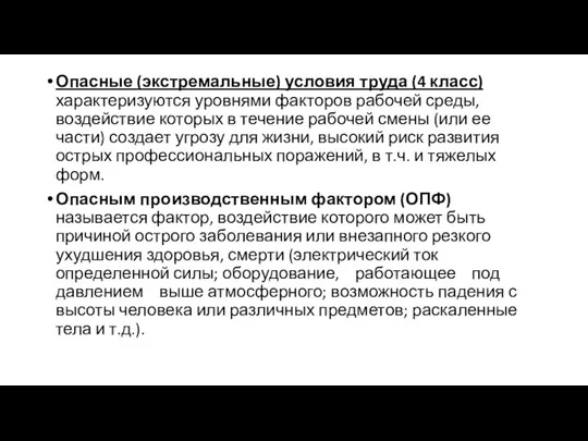 Опасные (экстремальные) условия труда (4 класс) характеризуются уровнями факторов рабочей среды,