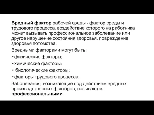 Вредный фактор рабочей среды - фактор среды и трудового процесса, воздействие