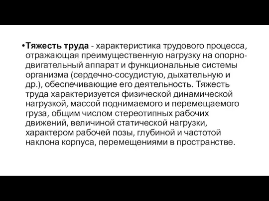 Тяжесть труда - характеристика трудового процесса, отражающая преимущественную нагрузку на опорно-двигательный