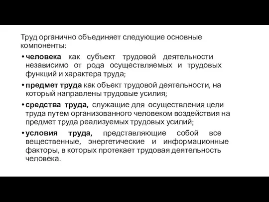 Труд органично объединяет следующие основные компоненты: человека как субъект трудовой деятельности