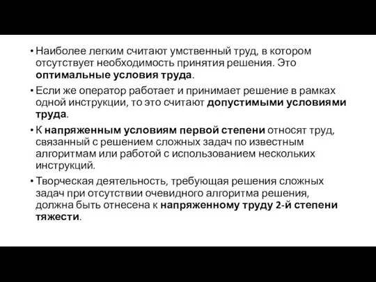 Наиболее легким считают умственный труд, в котором отсутствует необходимость принятия решения.