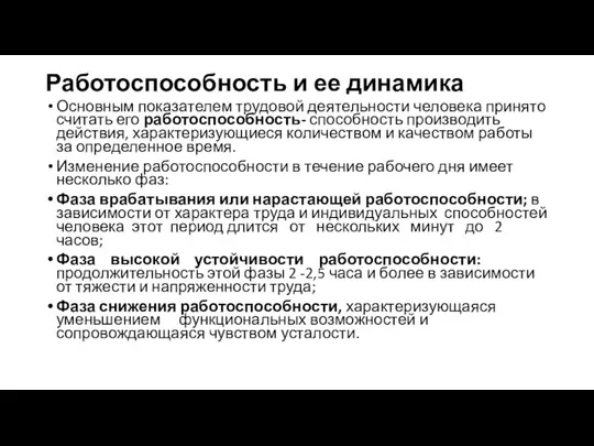 Работоспособность и ее динамика Основным показателем трудовой деятельности человека принято считать