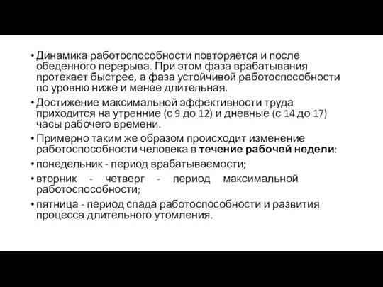 Динамика работоспособности повторяется и после обеденного перерыва. При этом фаза врабатывания