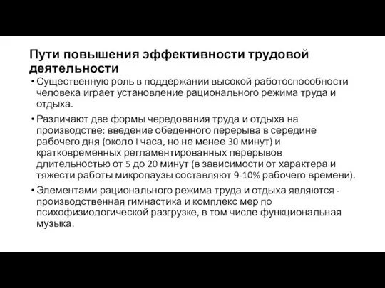 Пути повышения эффективности трудовой деятельности Существенную роль в поддержании высокой работоспособности