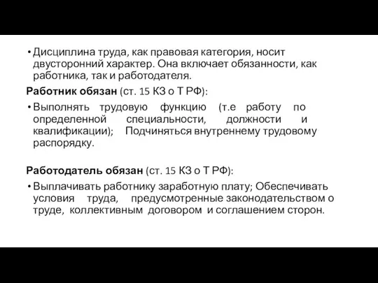 Дисциплина труда, как правовая категория, носит двусторонний характер. Она включает обязанности,