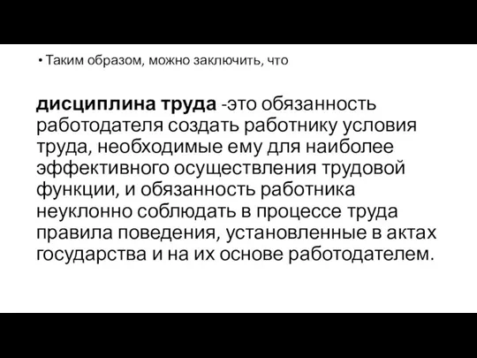 Таким образом, можно заключить, что дисциплина труда -это обязанность работодателя создать