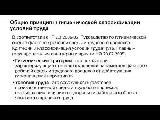 Общие принципы гигиенической классификации условий труда В соответствии с "Р 2.2.2006-05.