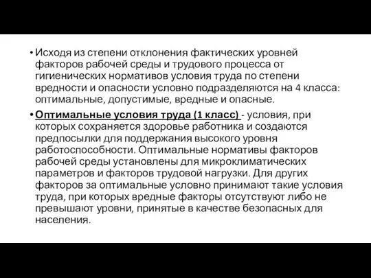 Исходя из степени отклонения фактических уровней факторов рабочей среды и трудового