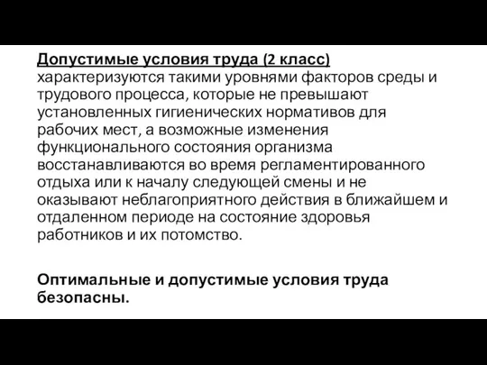 Допустимые условия труда (2 класс) характеризуются такими уровнями факторов среды и