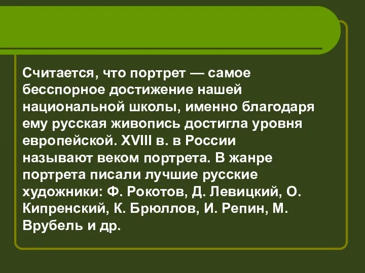 Считается, что портрет — самое бесспорное достижение нашей национальной школы, именно