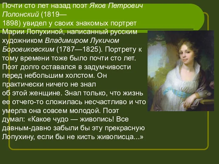 Почти сто лет назад поэт Яков Петрович Полонский (1819— 1898) увидел