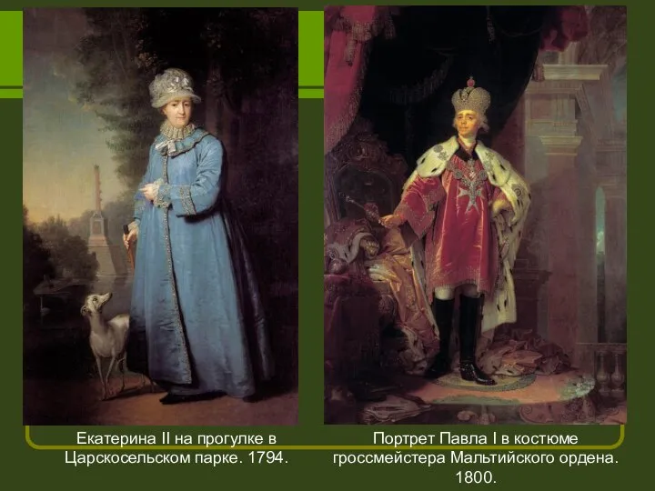 Портрет Павла I в костюме гроссмейстера Мальтийского ордена. 1800. Екатерина II
