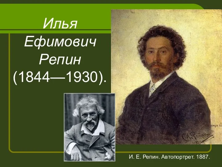 Илья Ефимович Репин (1844—1930). И. Е. Репин. Автопортрет. 1887.