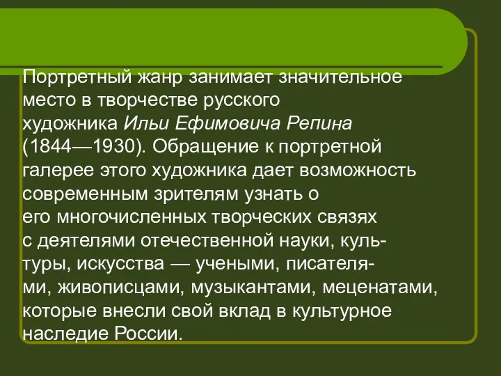 Портретный жанр занимает значительное место в творчестве русского художника Ильи Ефимовича