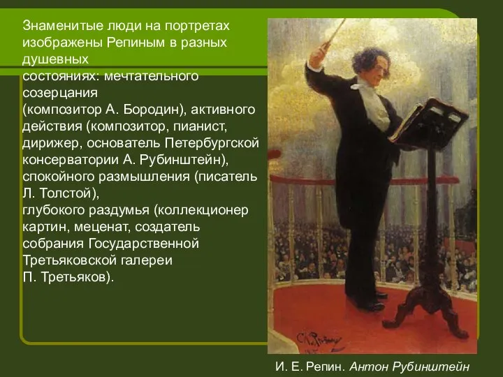Знаменитые люди на портретах изображены Репиным в разных душевных состояниях: мечтательного
