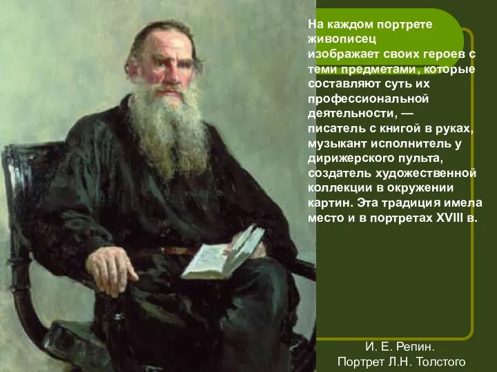 На каждом портрете живописец изображает своих героев с теми предметами, которые