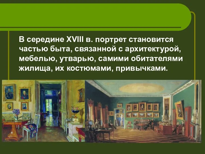 В середине ХVIII в. портрет становится частью быта, связанной с архитектурой,