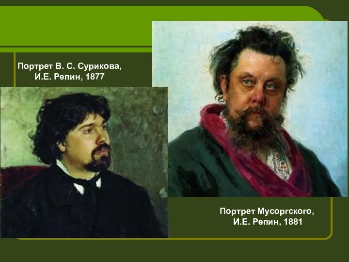 Портрет Мусоргского, И.Е. Репин, 1881 Портрет В. С. Сурикова, И.Е. Репин, 1877