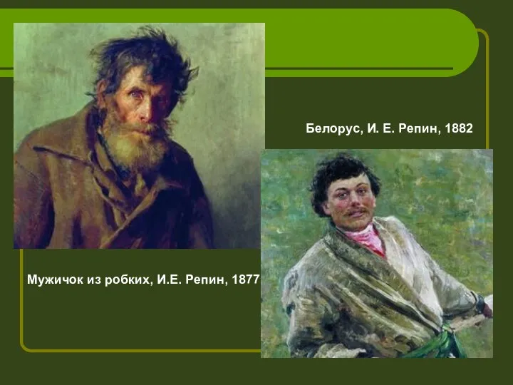 Мужичок из робких, И.Е. Репин, 1877 Белорус, И. Е. Репин, 1882