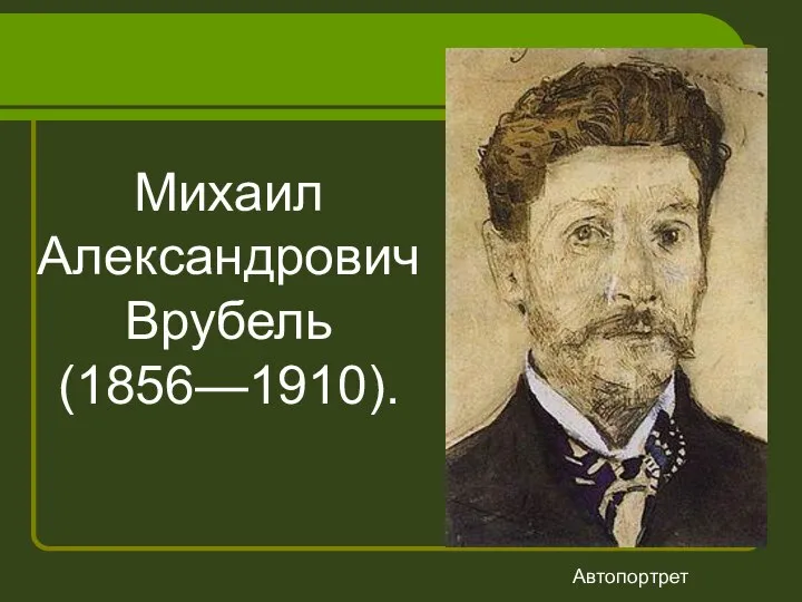 Михаил Александрович Врубель (1856—1910). Автопортрет