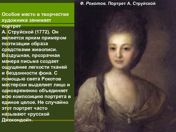 Ф. Рокотов. Портрет А. Струйской Особое место в творчестве художника занимает