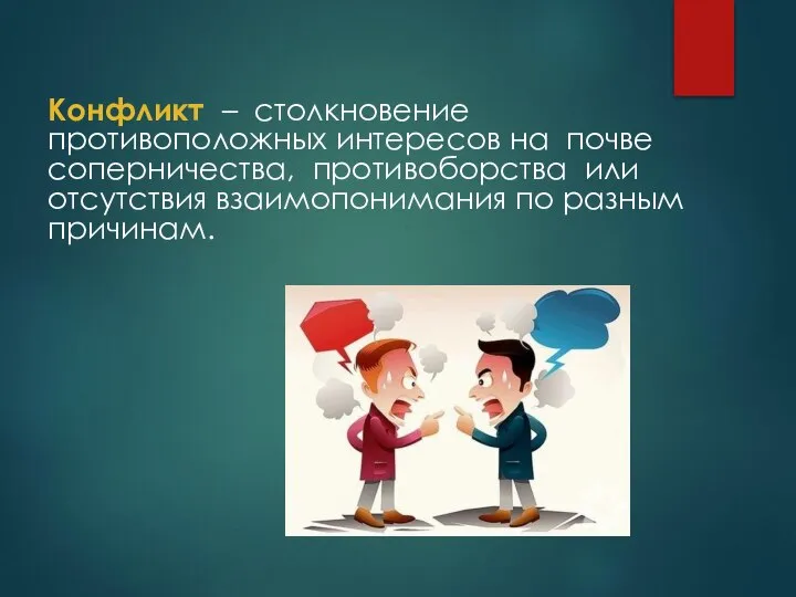 Конфликт – столкновение противоположных интересов на почве соперничества, противоборства или отсутствия взаимопонимания по разным причинам.