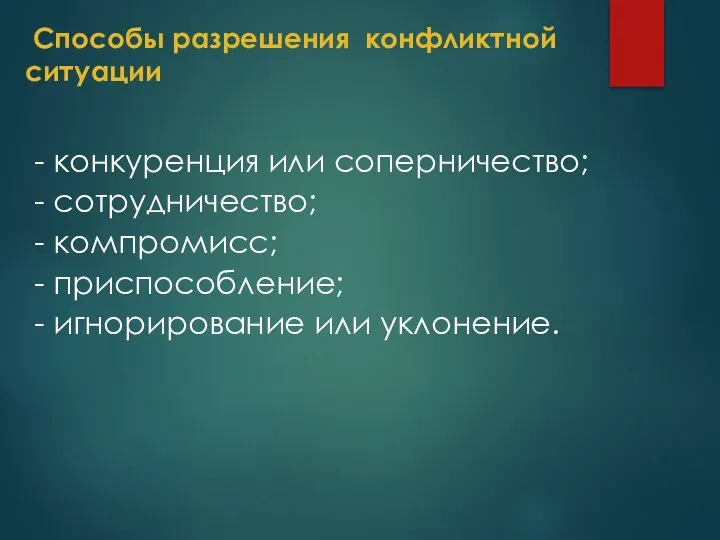 Способы разрешения конфликтной ситуации - конкуренция или соперничество; - сотрудничество; -