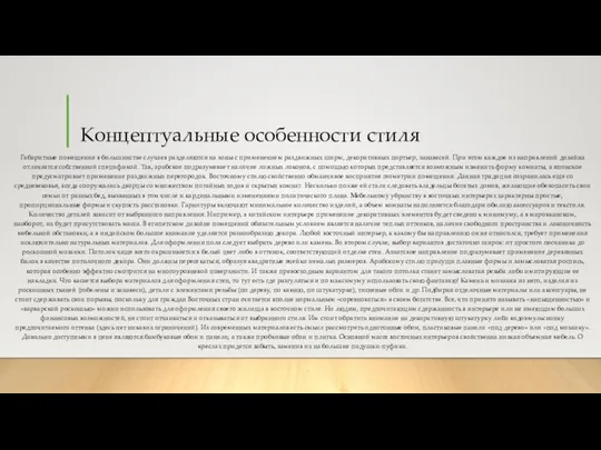 Концептуальные особенности стиля Габаритные помещения в большинстве случаев разделяются на зоны