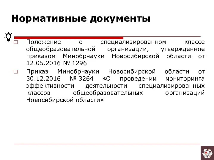 Нормативные документы Положение о специализированном классе общеобразовательной организации, утвержденное приказом Минобрнауки