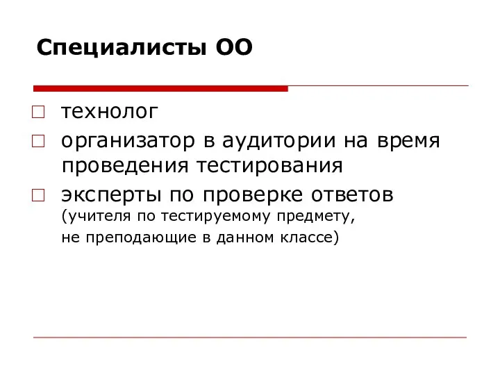 Специалисты ОО технолог организатор в аудитории на время проведения тестирования эксперты