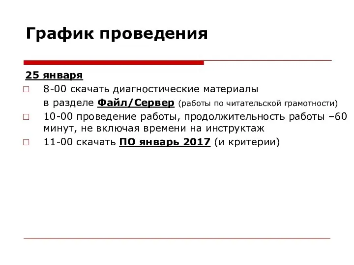 График проведения 25 января 8-00 скачать диагностические материалы в разделе Файл/Сервер