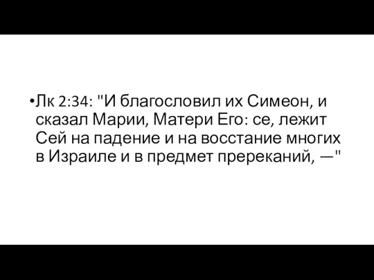 Лк 2:34: "И благословил их Симеон, и сказал Марии, Матери Его: