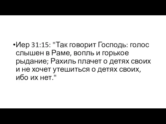 Иер 31:15: "Так говорит Господь: голос слышен в Раме, вопль и