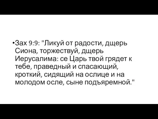 Зах 9:9: "Ликуй от радости, дщерь Сиона, торжествуй, дщерь Иерусалима: се