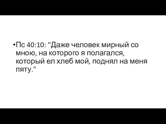 Пс 40:10: "Даже человек мирный со мною, на которого я полагался,