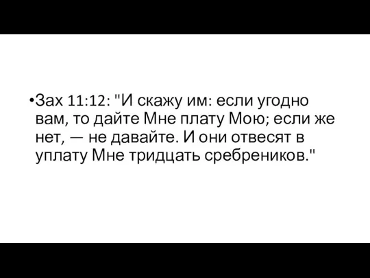 Зах 11:12: "И скажу им: если угодно вам, то дайте Мне