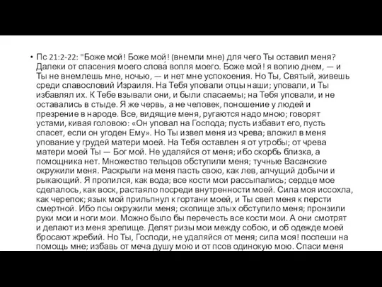 Пс 21:2-22: "Боже мой! Боже мой! (внемли мне) для чего Ты