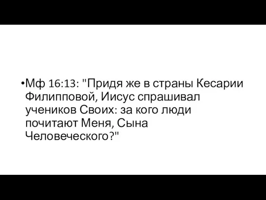 Мф 16:13: "Придя же в страны Кесарии Филипповой, Иисус спрашивал учеников