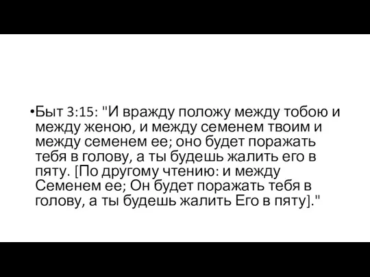 Быт 3:15: "И вражду положу между тобою и между женою, и