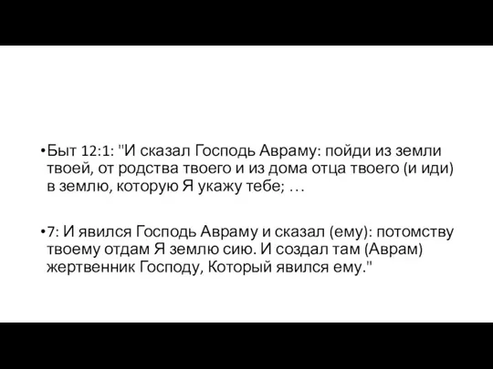 Быт 12:1: "И сказал Господь Авраму: пойди из земли твоей, от