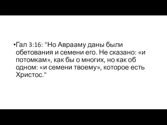 Гал 3:16: "Но Аврааму даны были обетования и семени его. Не