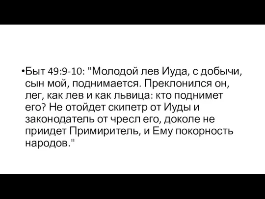 Быт 49:9-10: "Молодой лев Иуда, с добычи, сын мой, поднимается. Преклонился