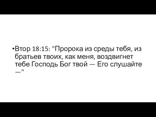 Втор 18:15: "Пророка из среды тебя, из братьев твоих, как меня,