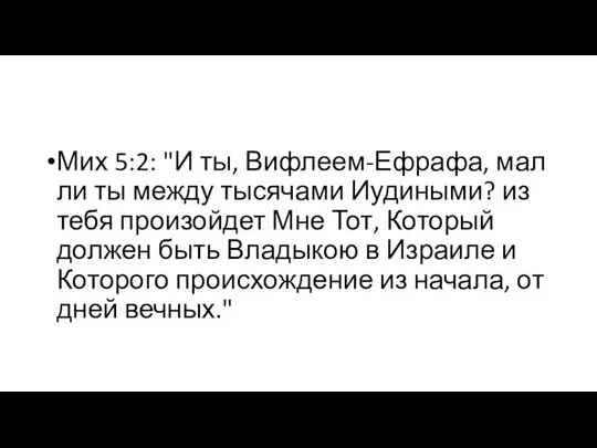 Мих 5:2: "И ты, Вифлеем-Ефрафа, мал ли ты между тысячами Иудиными?