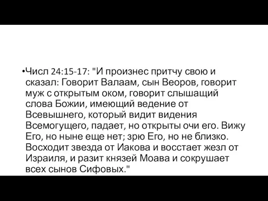 Числ 24:15-17: "И произнес притчу свою и сказал: Говорит Валаам, сын