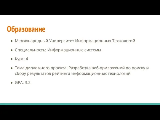 Образование Международный Университет Информационных Технологий Специальность: Информационные системы Курс: 4 Тема