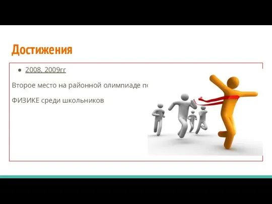 Достижения 2008, 2009гг Второе место на районной олимпиаде по ФИЗИКЕ среди школьников