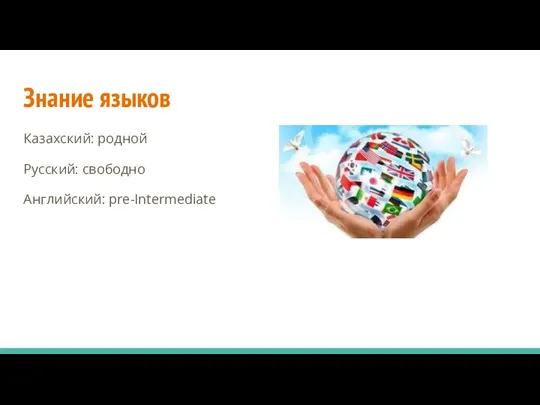 Знание языков Казахский: родной Русский: свободно Английский: pre-Intermediate